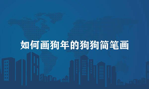 如何画狗年的狗狗简笔画