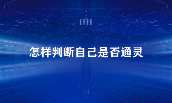 怎样判断自己是否通灵