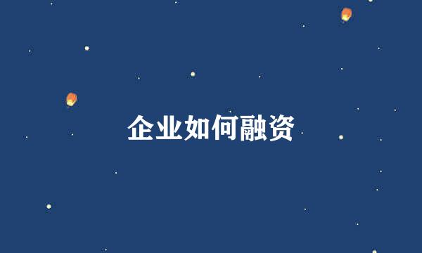 企业如何融资