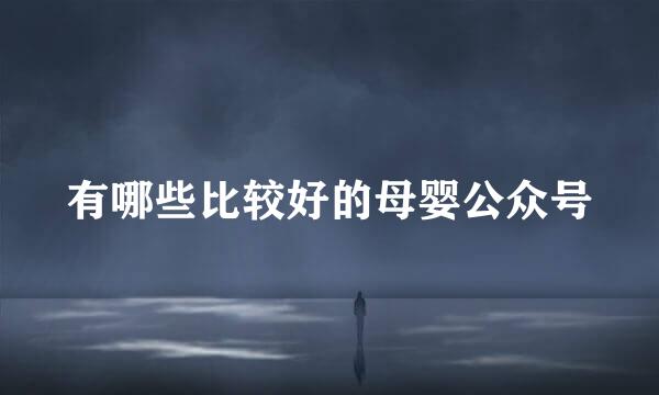 有哪些比较好的母婴公众号