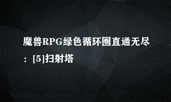 魔兽RPG绿色循环圈直通无尽：[5]扫射塔