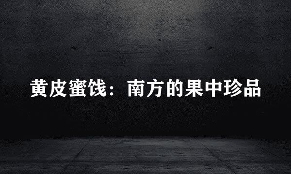 黄皮蜜饯：南方的果中珍品