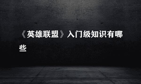 《英雄联盟》入门级知识有哪些