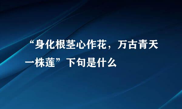 “身化根茎心作花，万古青天一株莲”下句是什么