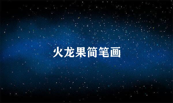 火龙果简笔画