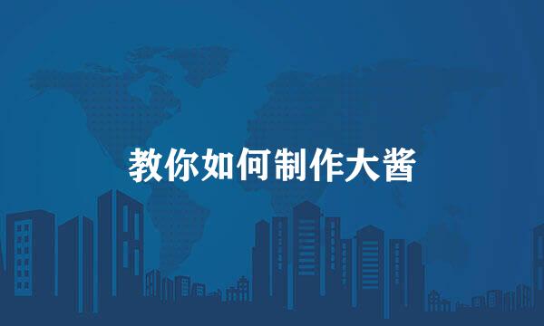 教你如何制作大酱