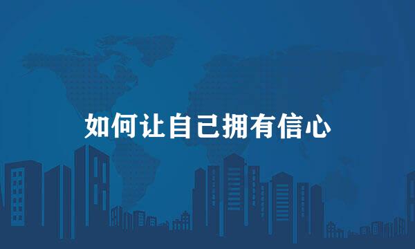 如何让自己拥有信心