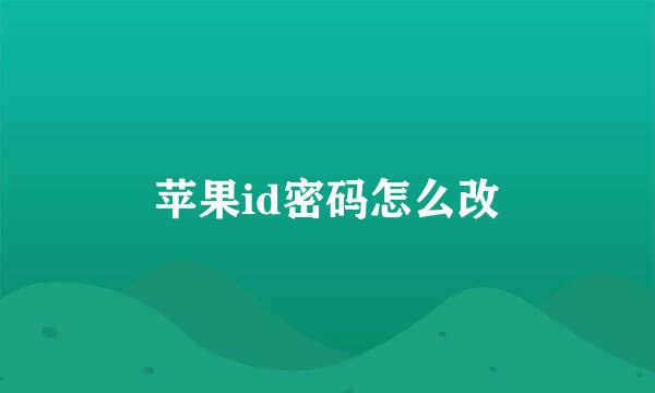 苹果id密码怎么改
