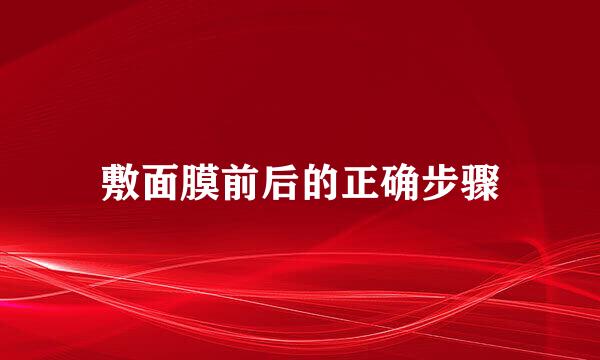 敷面膜前后的正确步骤