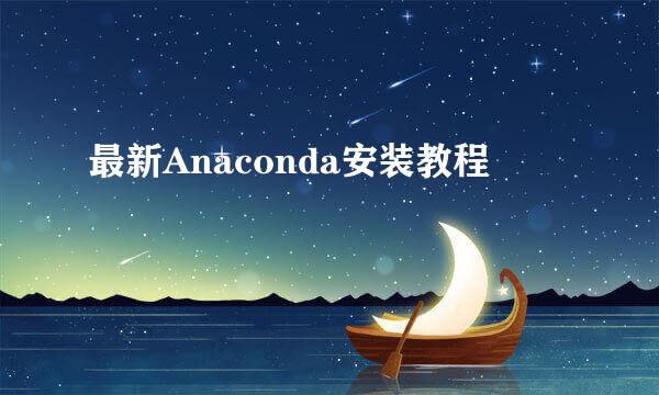 最新Anaconda安装教程