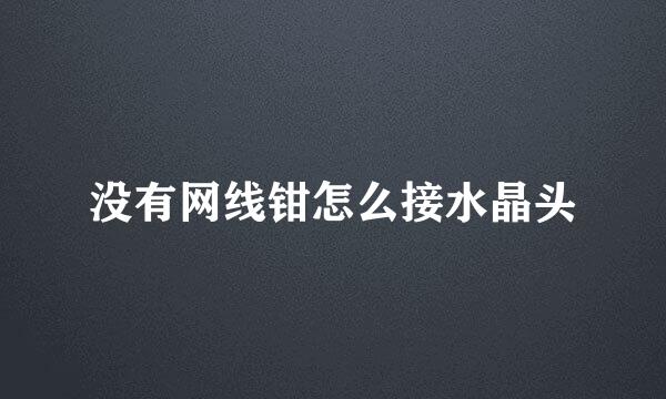没有网线钳怎么接水晶头