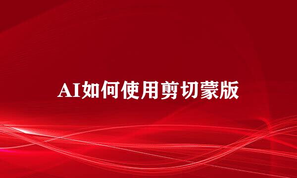 AI如何使用剪切蒙版