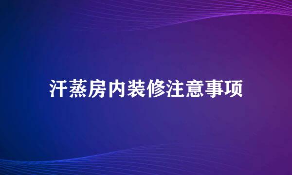 汗蒸房内装修注意事项