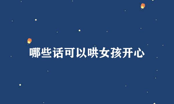 哪些话可以哄女孩开心