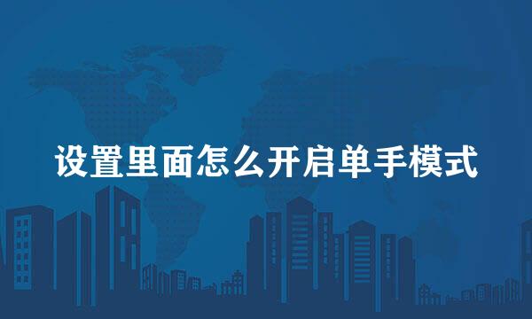 设置里面怎么开启单手模式
