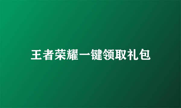 王者荣耀一键领取礼包