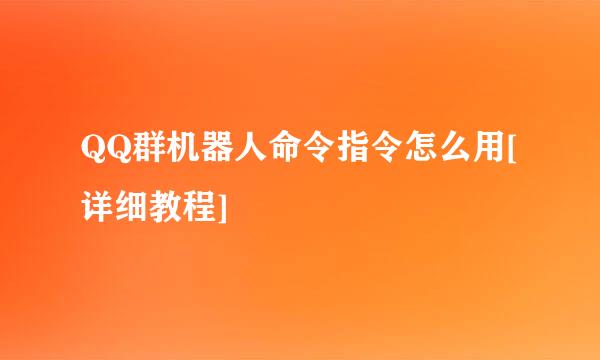 QQ群机器人命令指令怎么用[详细教程]