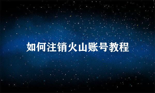 如何注销火山账号教程