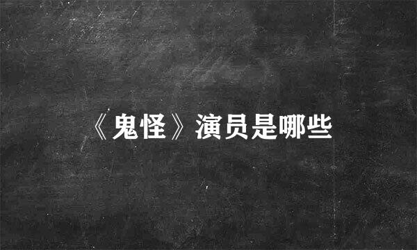 《鬼怪》演员是哪些