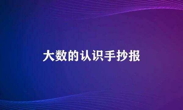 大数的认识手抄报