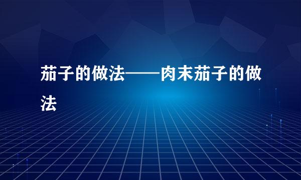茄子的做法——肉末茄子的做法