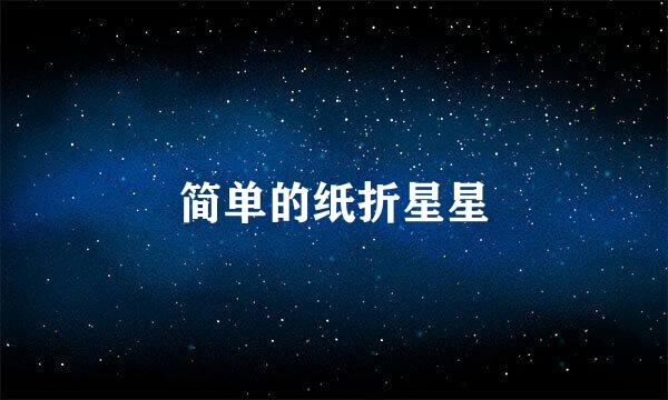 简单的纸折星星