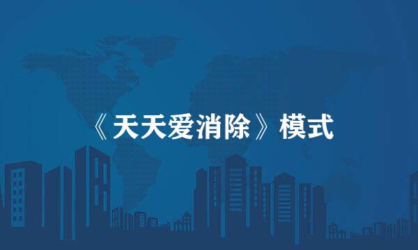 《天天爱消除》模式