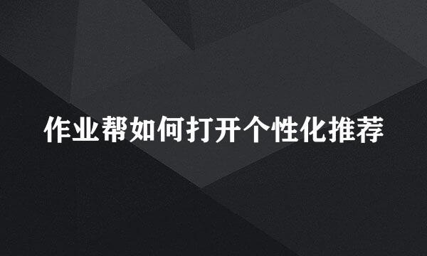 作业帮如何打开个性化推荐