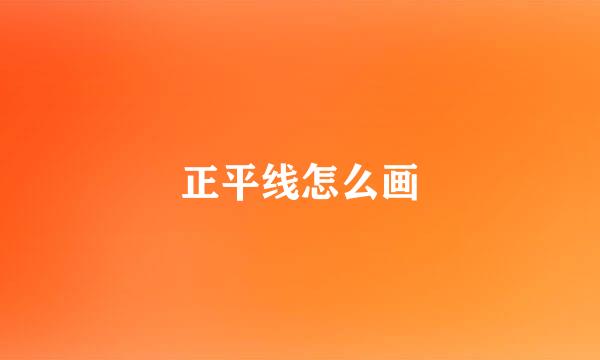 正平线怎么画