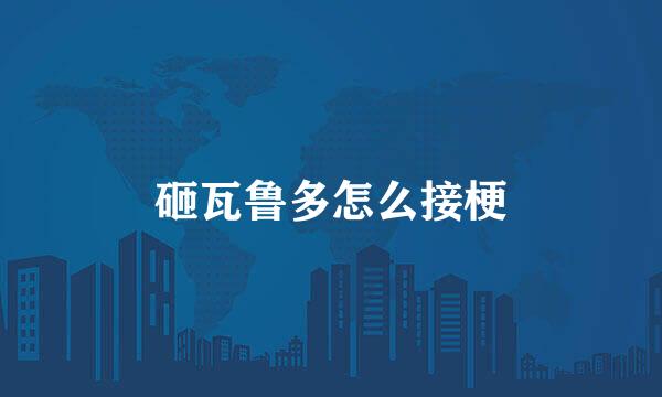 砸瓦鲁多怎么接梗