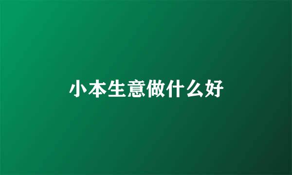 小本生意做什么好