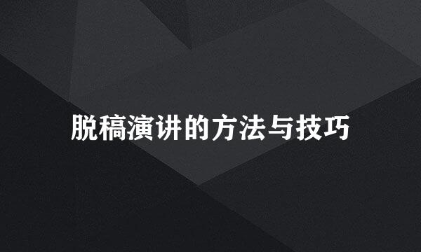 脱稿演讲的方法与技巧