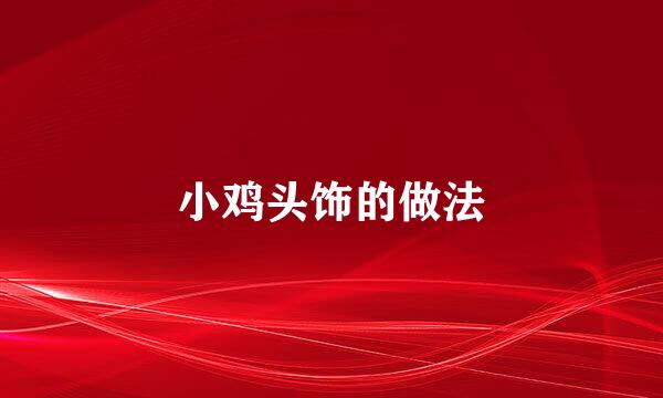 小鸡头饰的做法