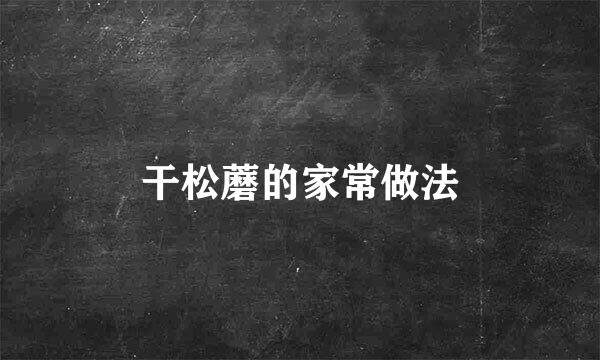 干松蘑的家常做法