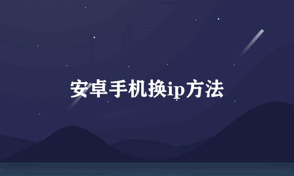 安卓手机换ip方法