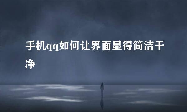 手机qq如何让界面显得简洁干净