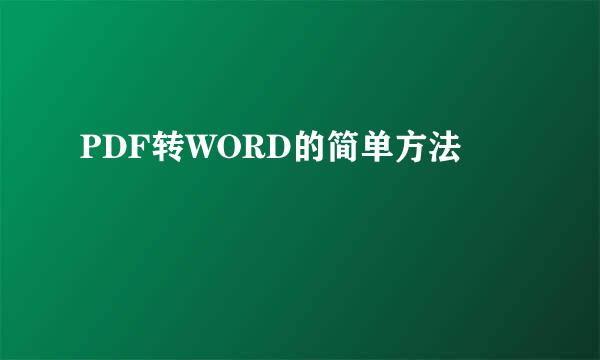 PDF转WORD的简单方法