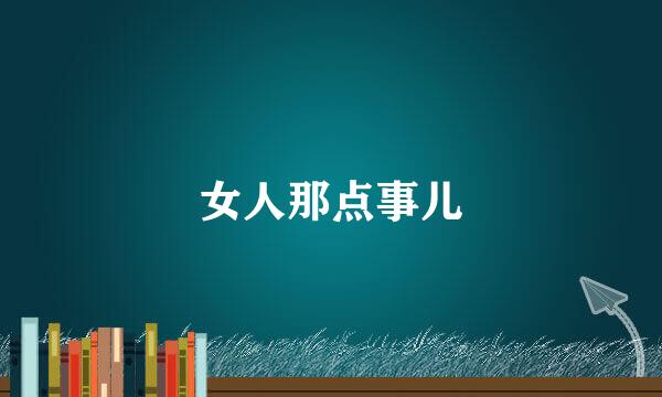 女人那点事儿