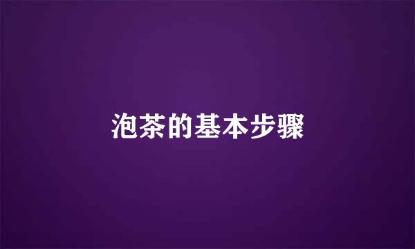 泡茶的基本步骤