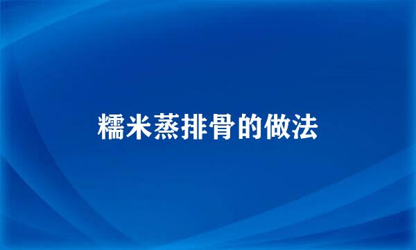 糯米蒸排骨的做法