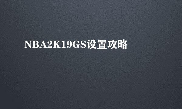 NBA2K19GS设置攻略