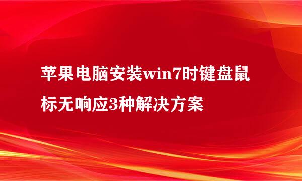 苹果电脑安装win7时键盘鼠标无响应3种解决方案