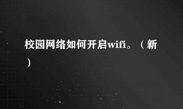 校园网络如何开启wifi。（新）
