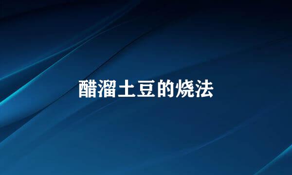 醋溜土豆的烧法