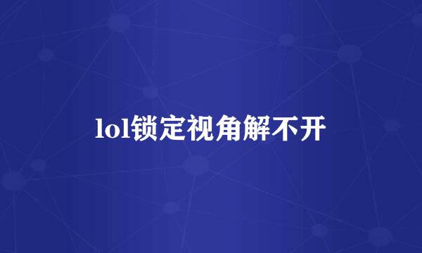 lol锁定视角解不开