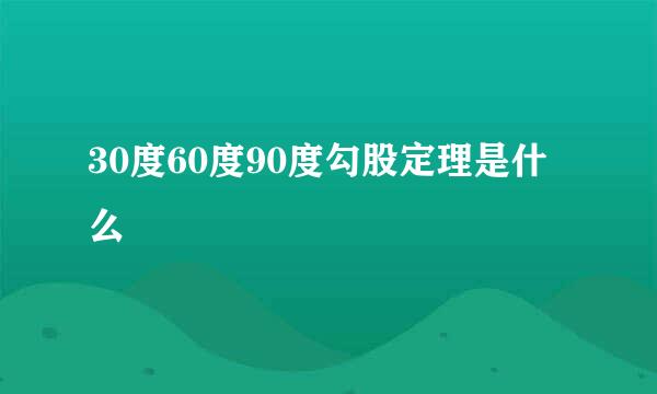 30度60度90度勾股定理是什么