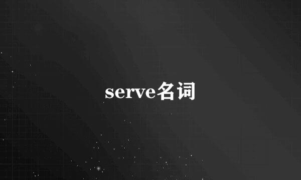 serve名词