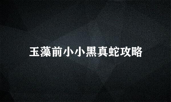 玉藻前小小黑真蛇攻略