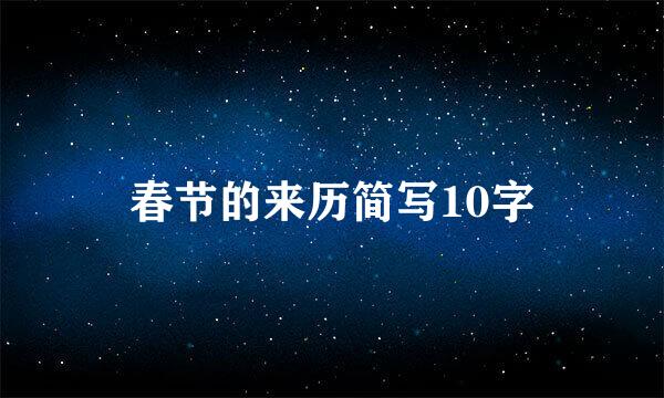 春节的来历简写10字