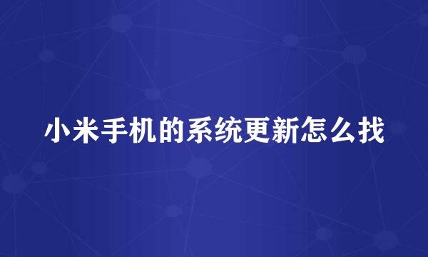 小米手机的系统更新怎么找